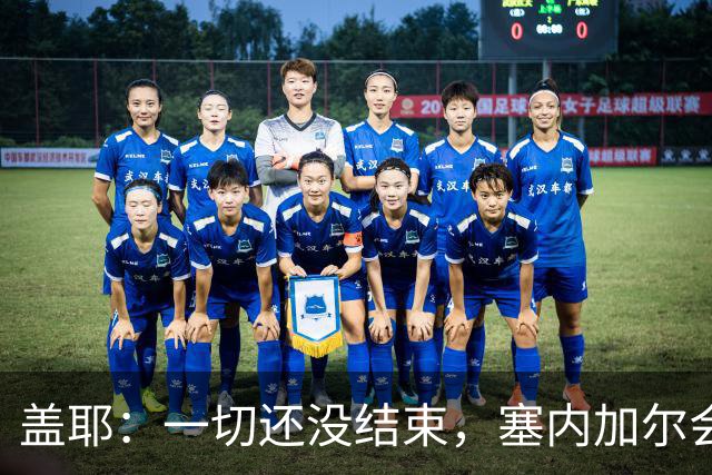 盖耶：一切还没结束，塞内加尔会在最后一场比赛全力争取一丝希望
